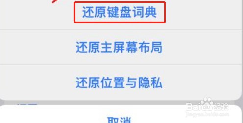 苹果手机如何还原键盘词典
