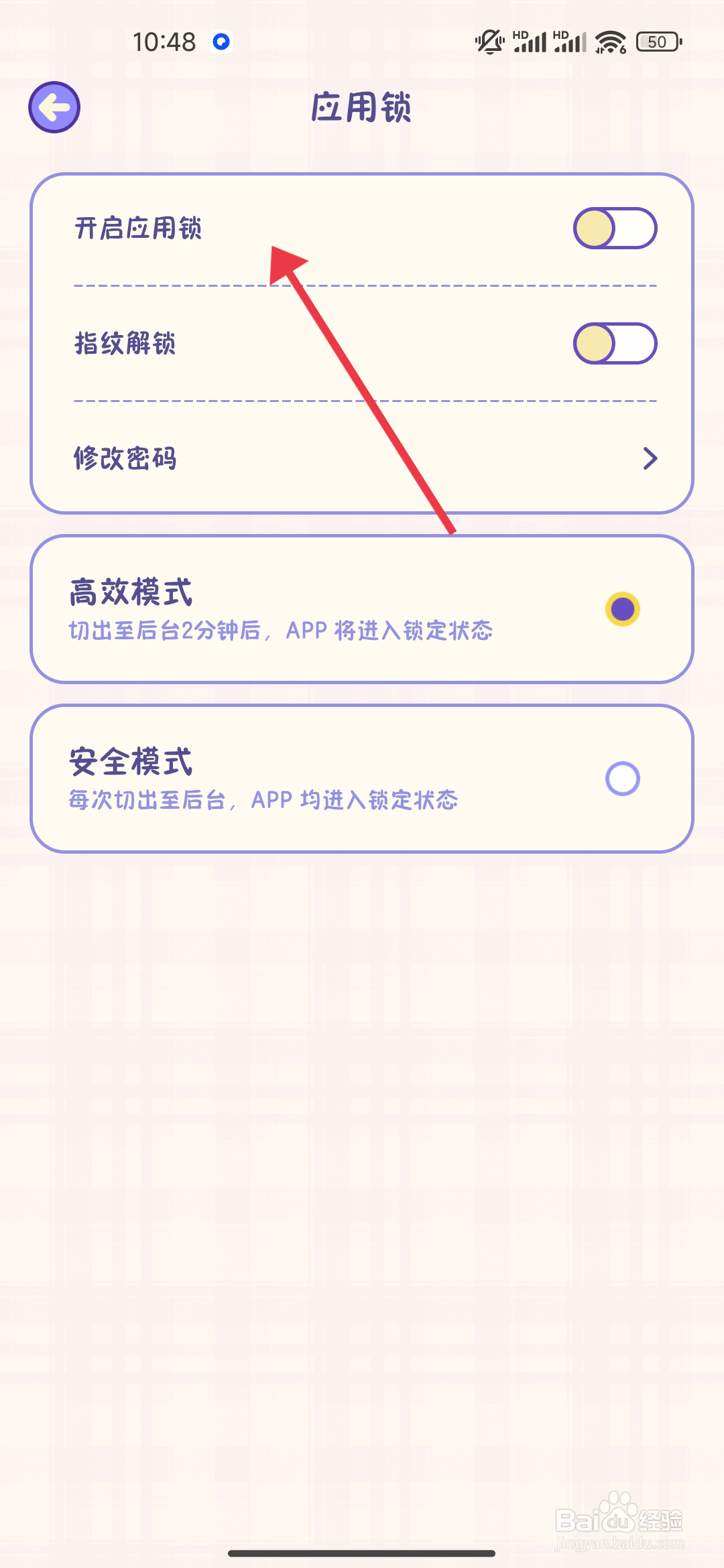 【应用锁】功能随记小屋怎么开启