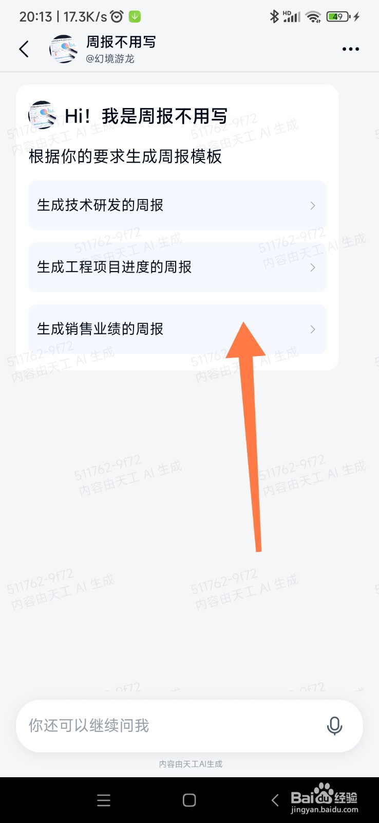 天工 AI 如何帮我写周报