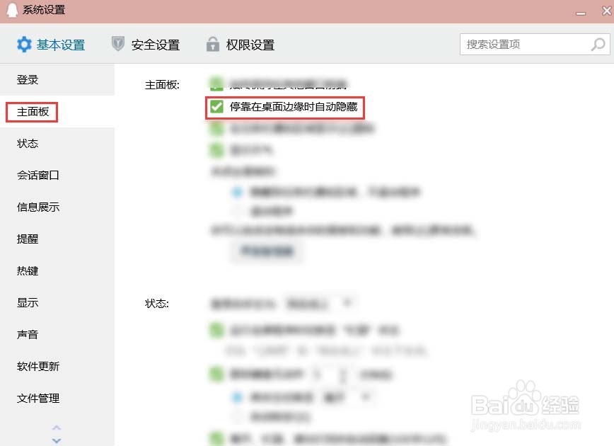 怎样让QQ停靠在桌面边缘时自动隐藏