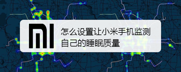 怎么设置让小米手机监测自己的睡眠质量