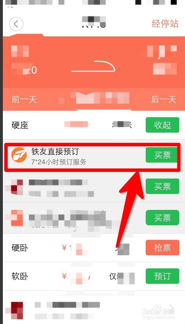 如何用铁友手机客户端抢票