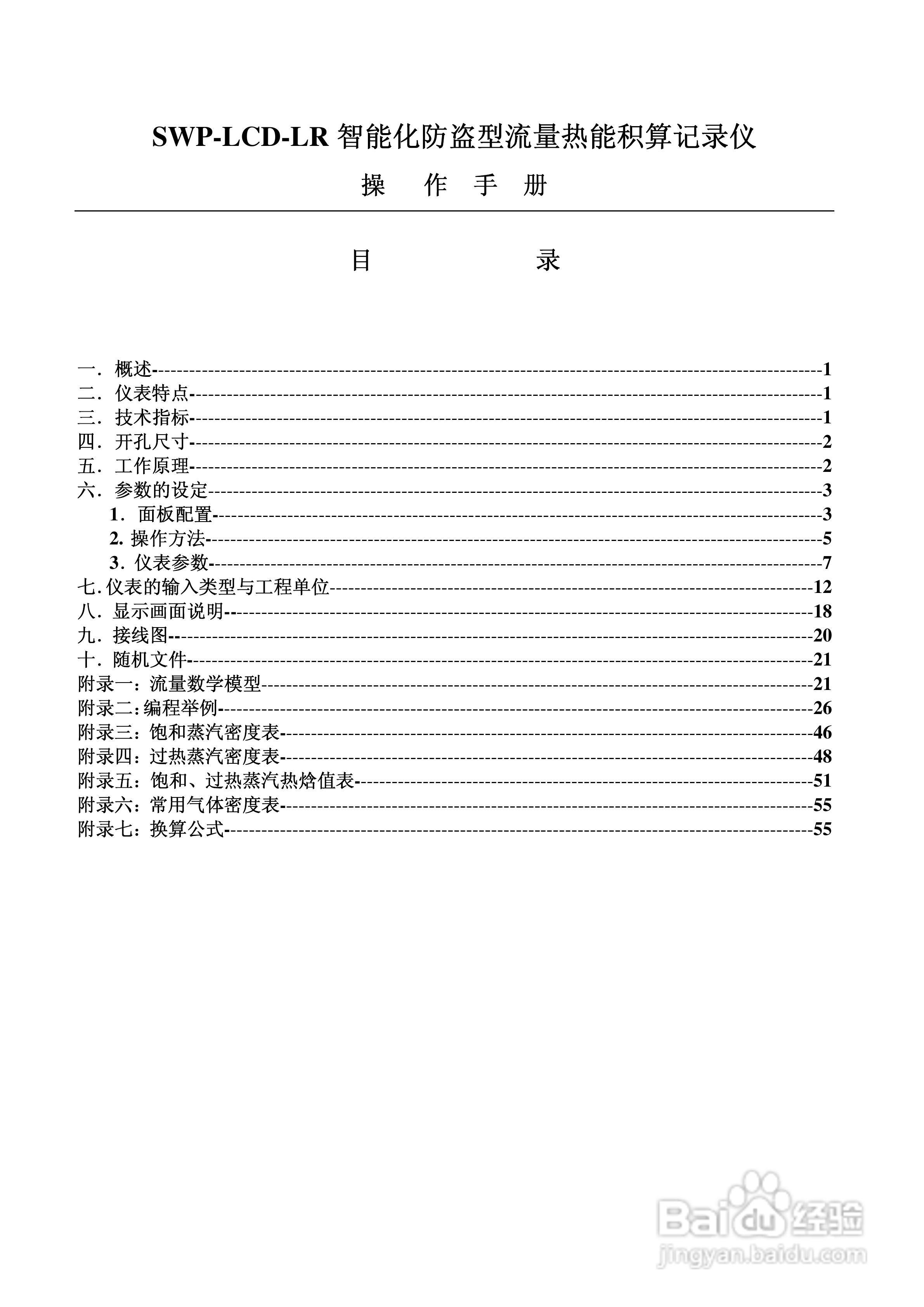 昌晖SWP-LCD－LR流量记录仪（无防盗）说明书:[1]