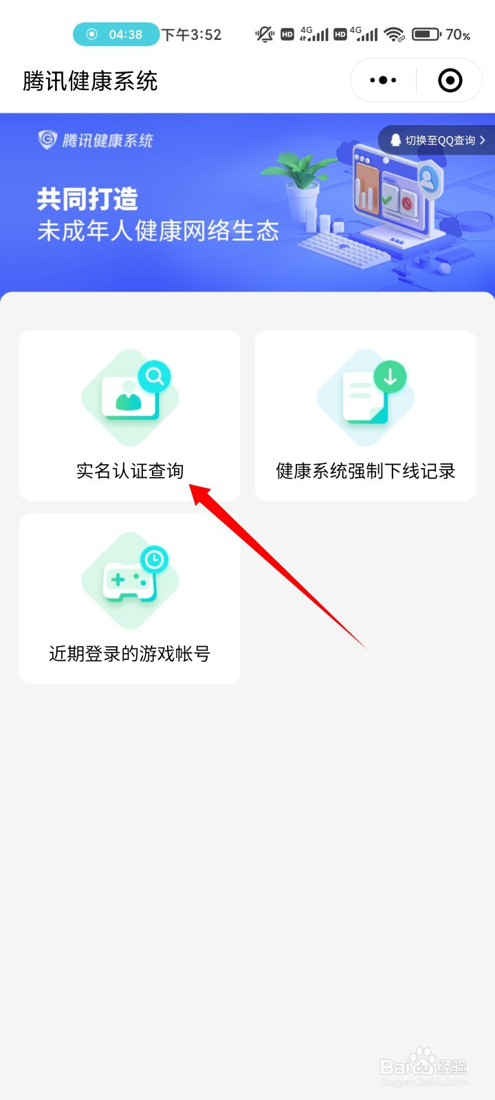 王者被认证成未成年,怎么修改