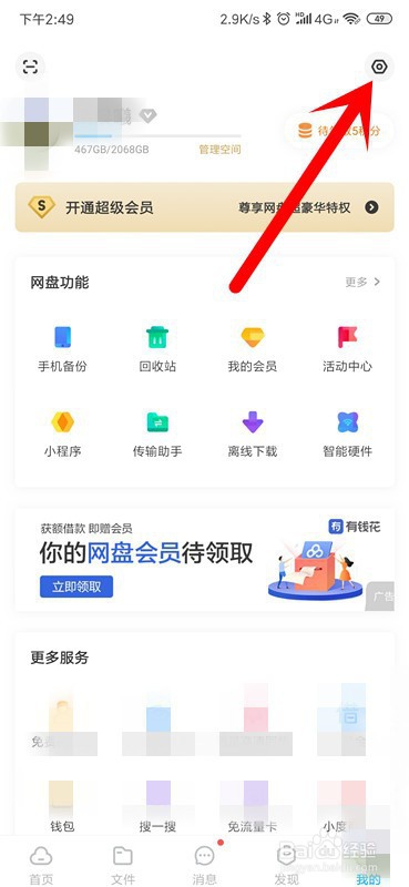 百度网盘怎么关闭相册自动备份？