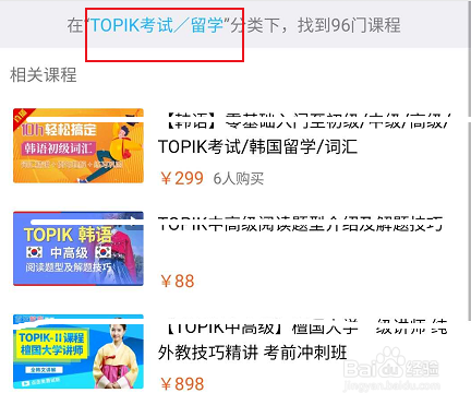 腾讯课堂怎么查看TOPIK考试相关的学习课程