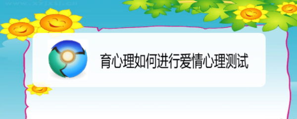 育心理如何进行爱情心理测试
