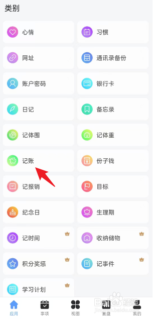 拾光记APP如何进行记账