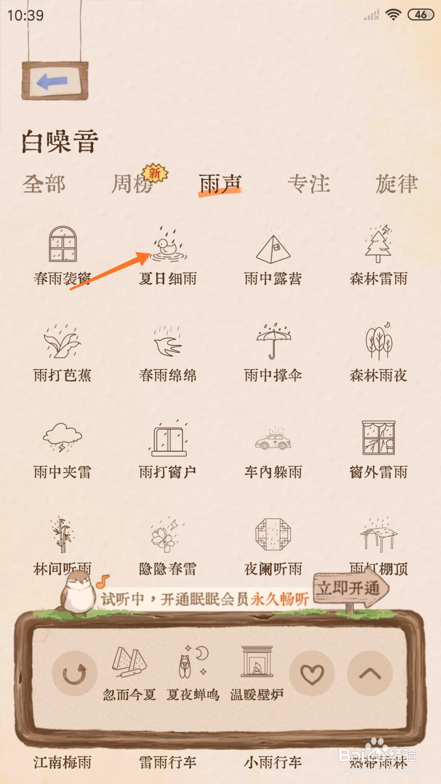软眠眠中怎么试听夏日细雨