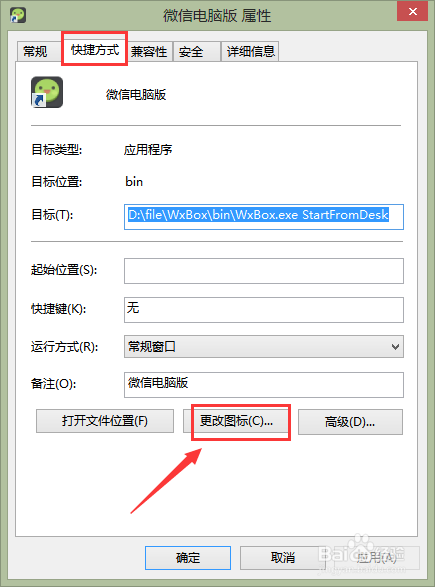 电脑怎么更改桌面的快捷方式图标