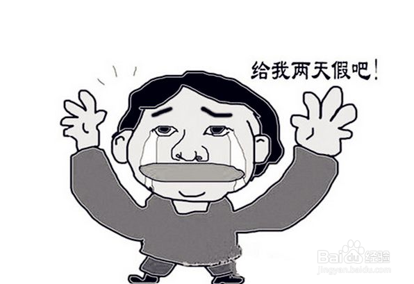 春节过后不想上班怎么办