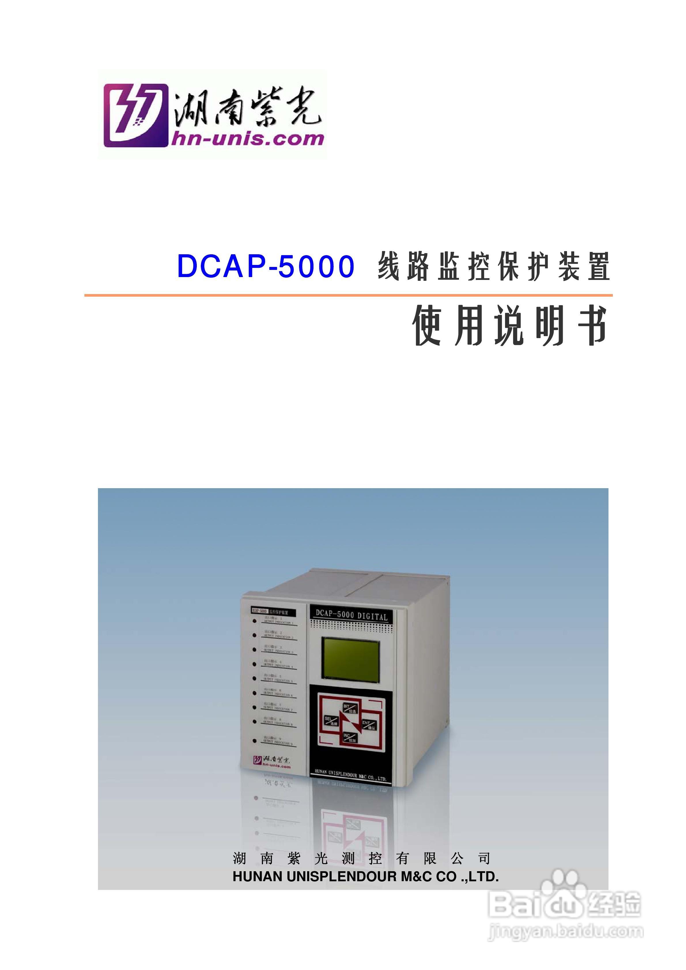 DCAP-5000馈线监控保护装置使用说明书:[1]