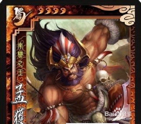 三国杀武将分析之南蛮王《孟获》篇