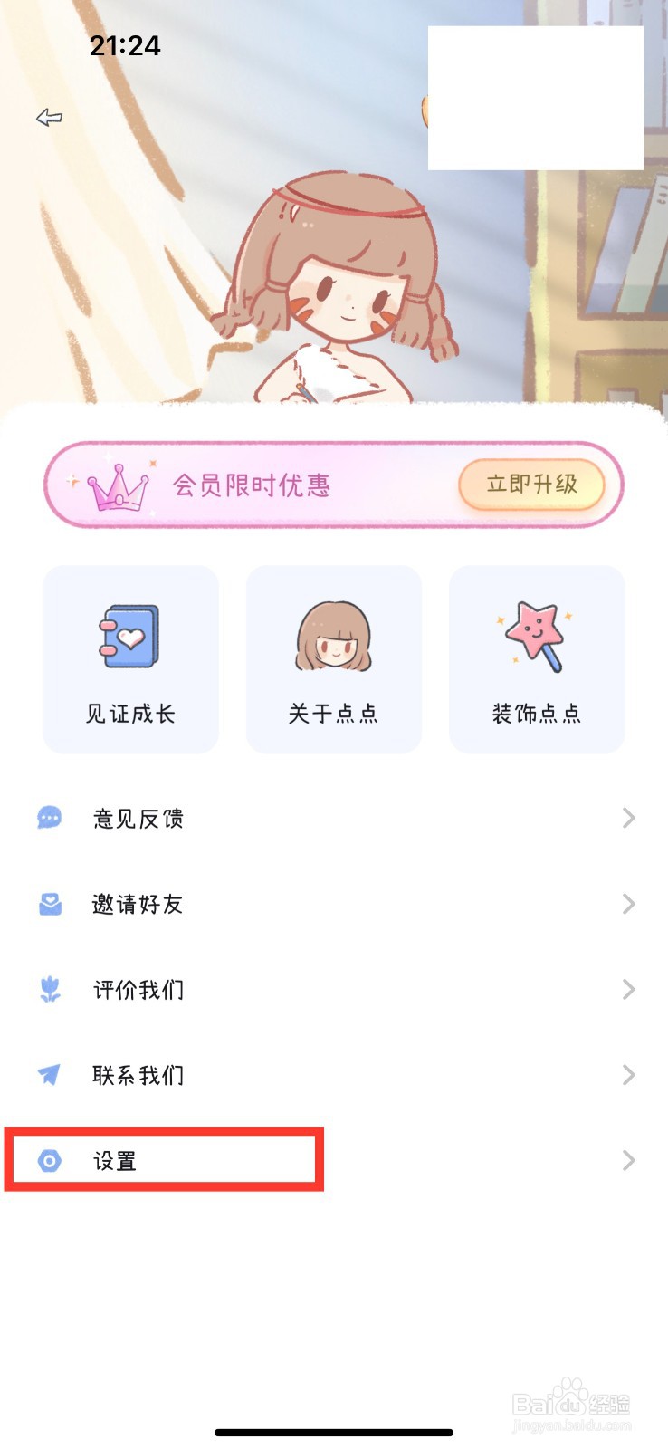 点点时光怎么注销用户