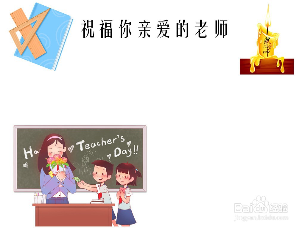 祝福你亲爱的老师手抄报
