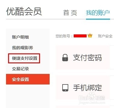 取消优酷会员的自动续费和支付宝绑定设置