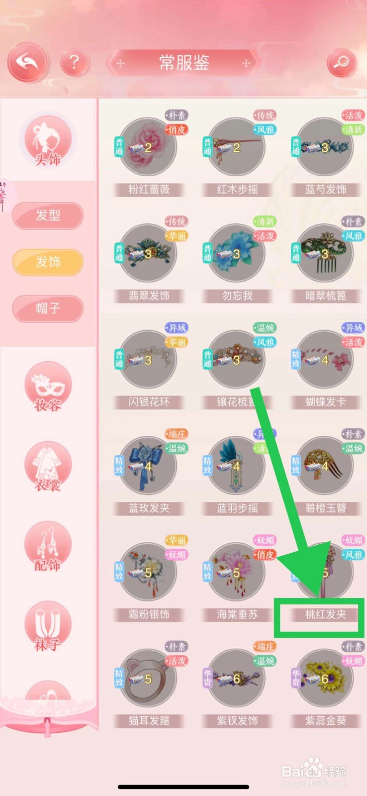 花之舞怎么查看常服鉴的桃红发夹