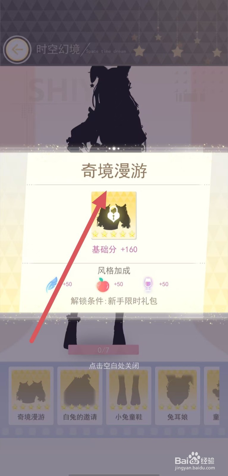 时尚行动怎样查看奇境漫游？