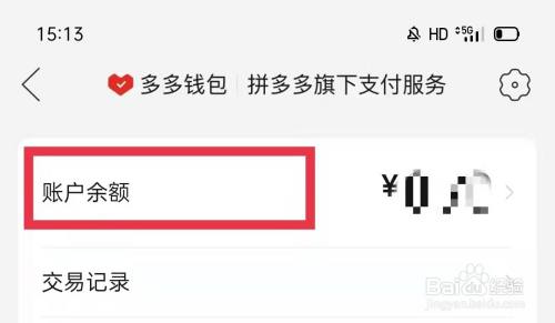 拼多多钱包余额怎么提现