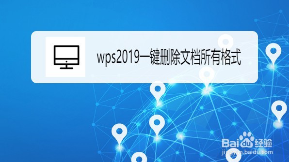 wps2019如何一键删除文档所有格式