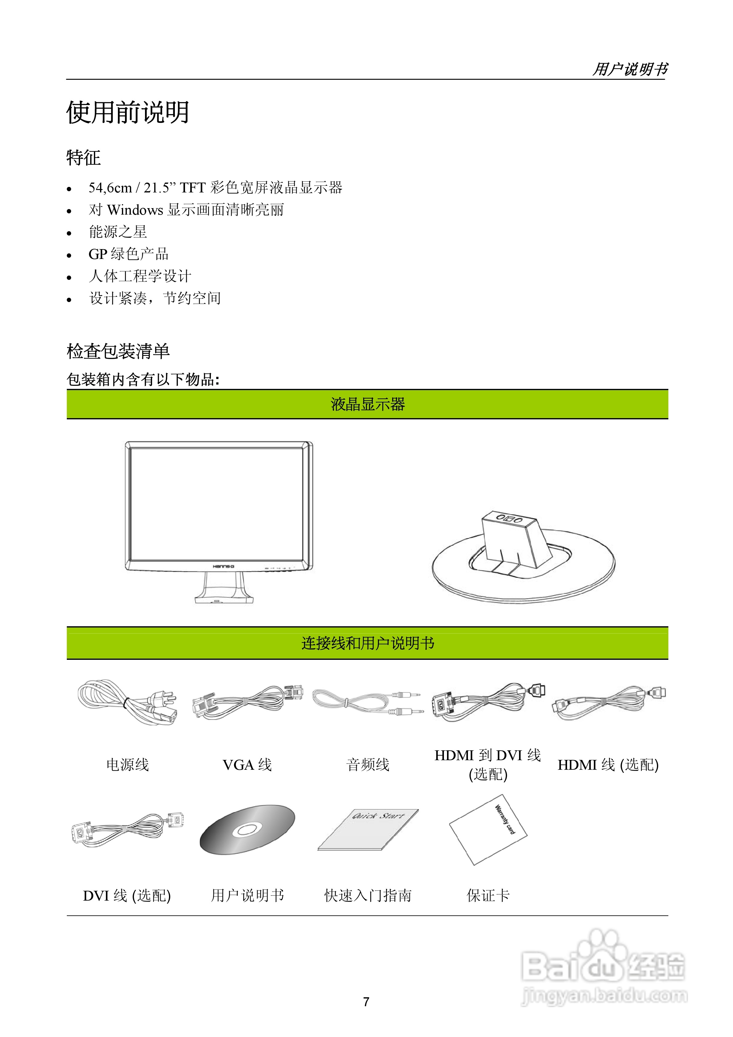 瀚视奇HH221DPB液晶显示器使用说明书:[1]