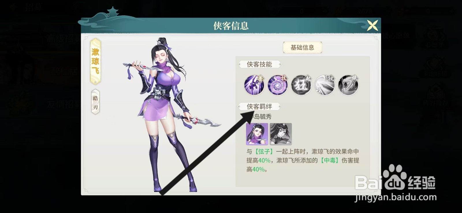 江湖如梦如何查看漱琼飞的【侠客羁绊】