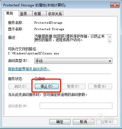 win7系统怎么停止服务ProtectedStorage