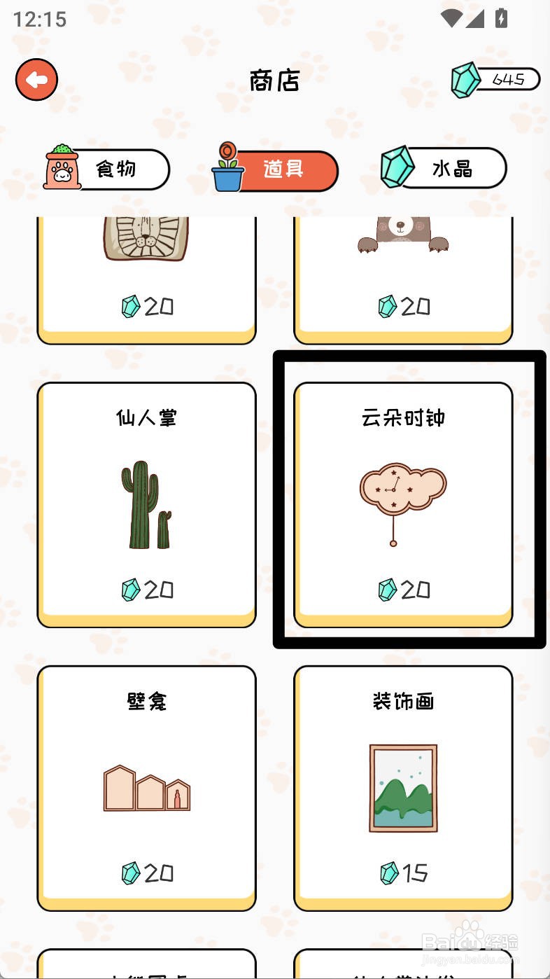 萌小喵日记如何购买云朵时钟道具