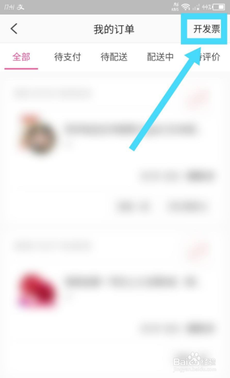 每日优鲜app怎么开发票