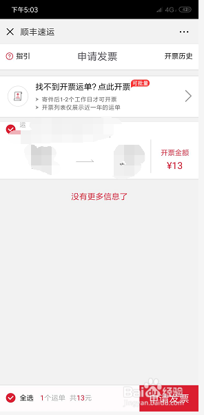 如何自助开顺丰快递费的发票