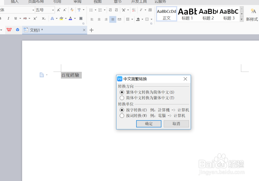 如何利用WPS文字实现中文繁简的转换