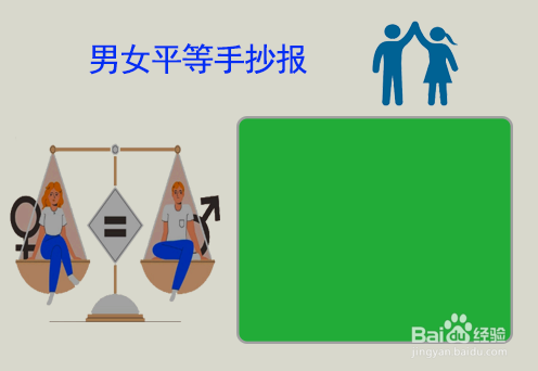 男女平等手抄报字内容