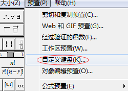 <b>MathType中如何设置快捷键</b>