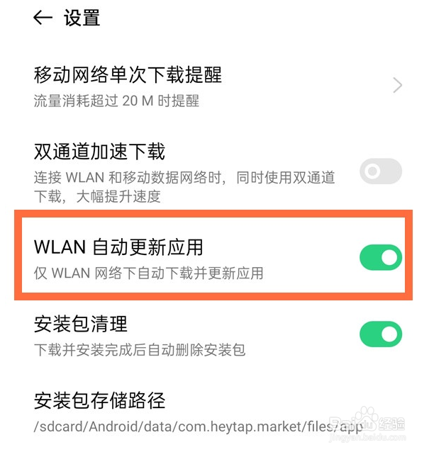 oppo软件自动更新怎么关闭