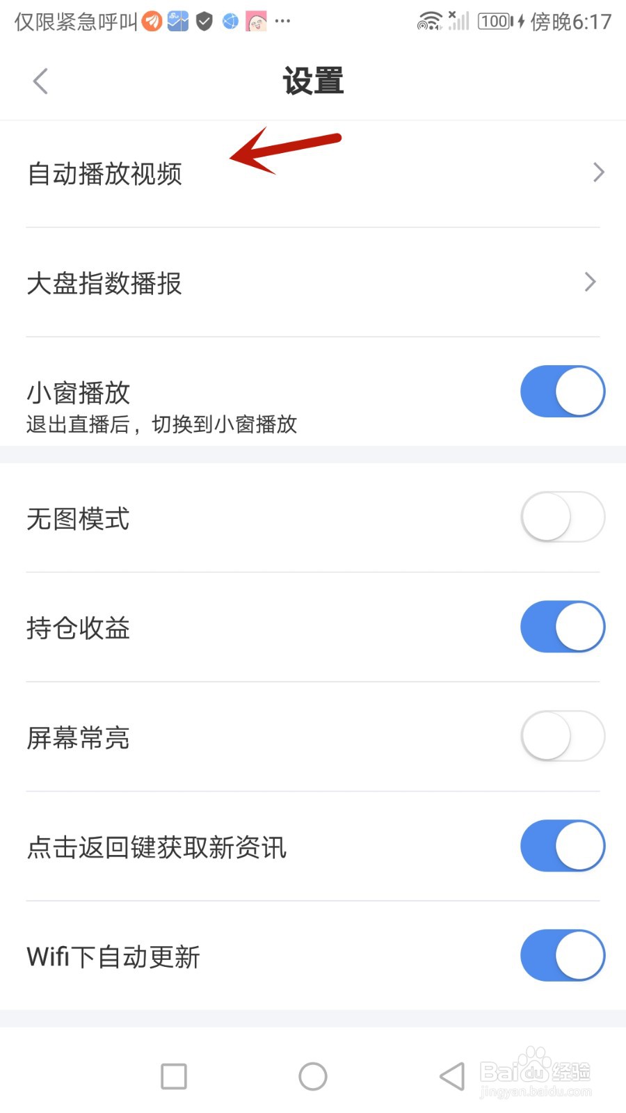 怎么设置新浪财经仅在无线网络下自动播放视频