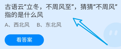 蚂蚁庄园答案古语云立冬不周风至，不周风指的是
