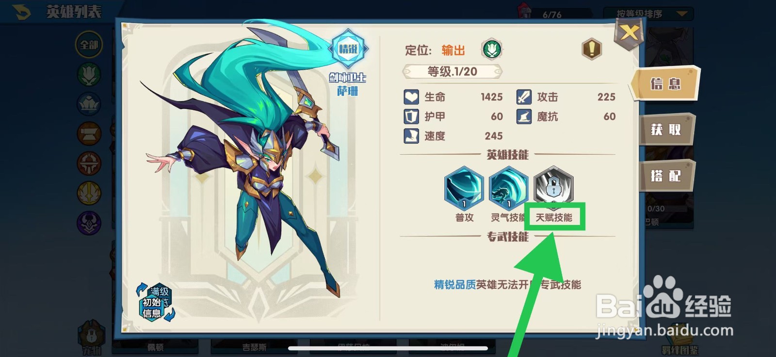 奇缘之旅怎么查看萨珊的天赋技能