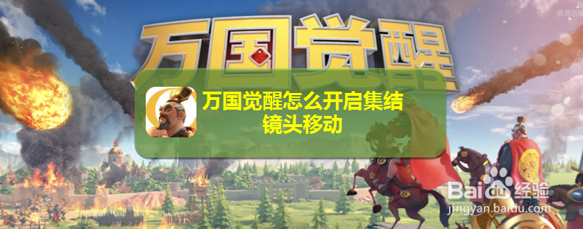 万国觉醒怎么开启集结镜头移动