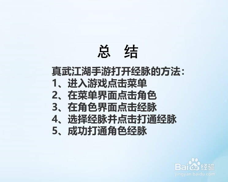 真武江湖手游如何打通经脉？