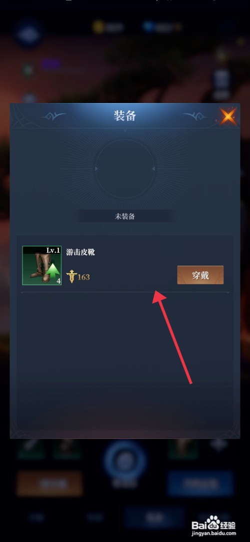 利萨斯英雄装备游击皮靴如何操作