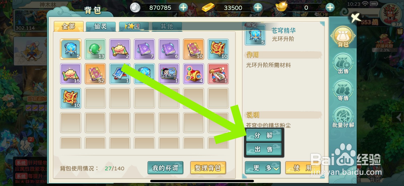 葫芦娃奇幻世界怎么分解物品