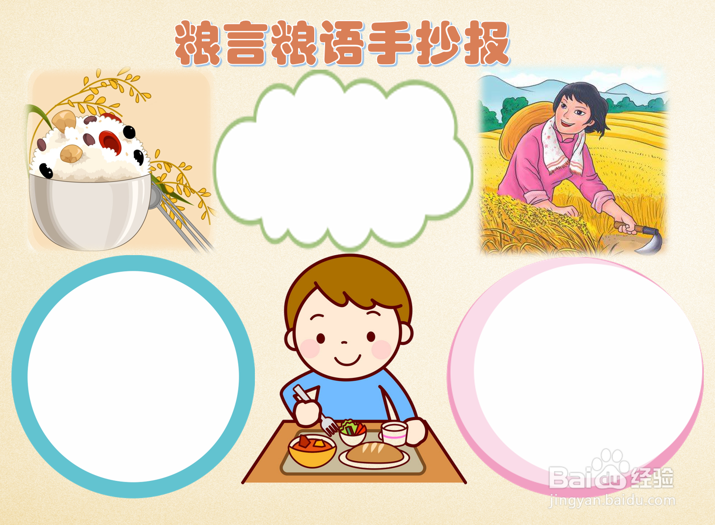 粮言粮语手抄报