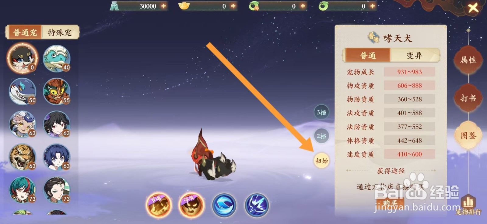 封神幻想世界如何查看哮天犬的【初始】