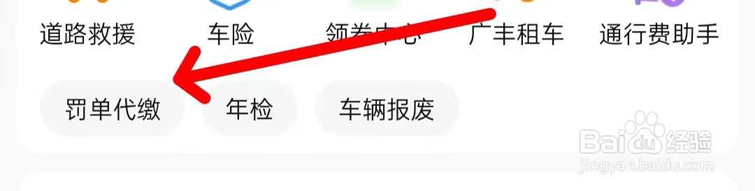 高德地图怎么查看罚单代缴