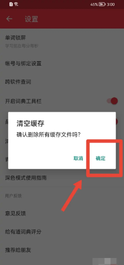 网易有道词典app怎样清空缓存