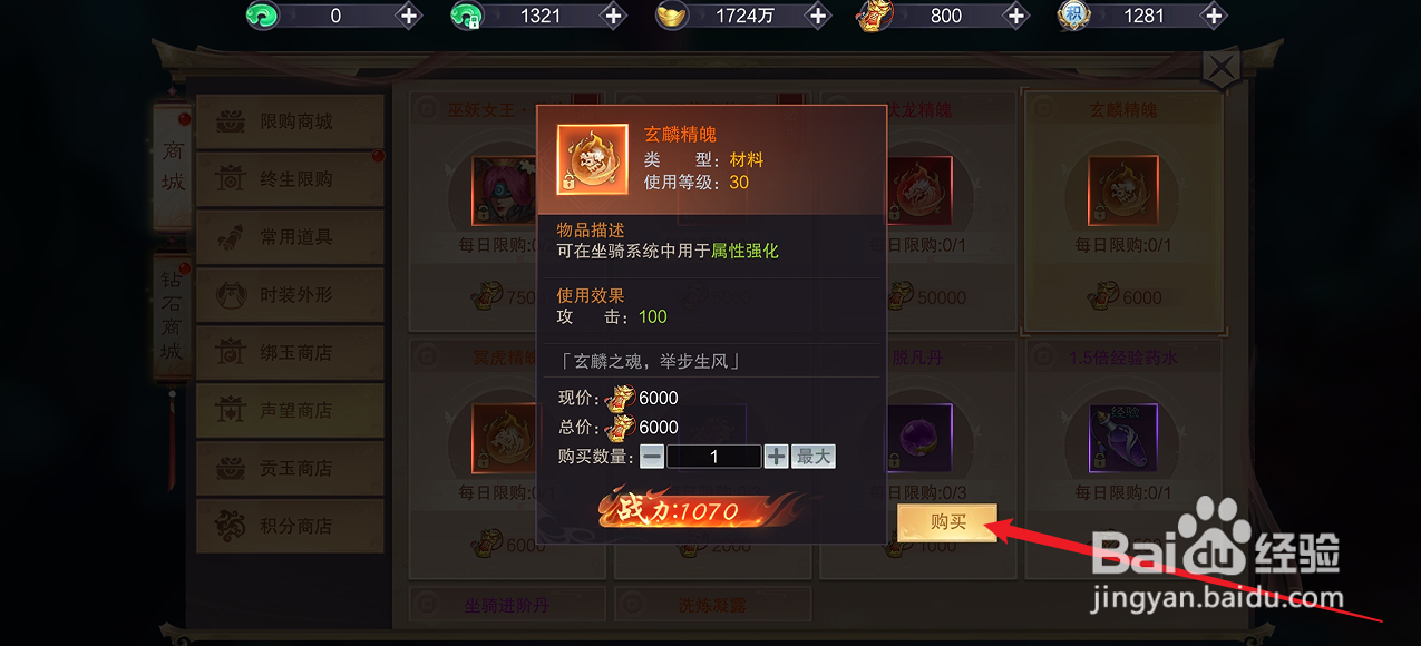 剑御天下如何购买【玄麟精魄】