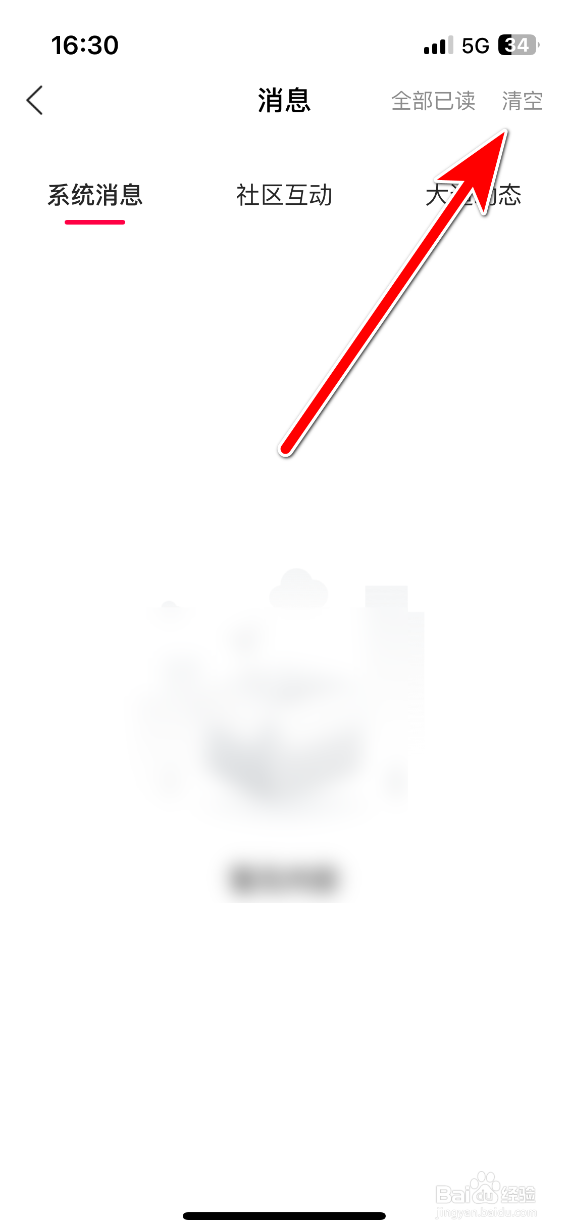 江铃大道如何清空全部消息