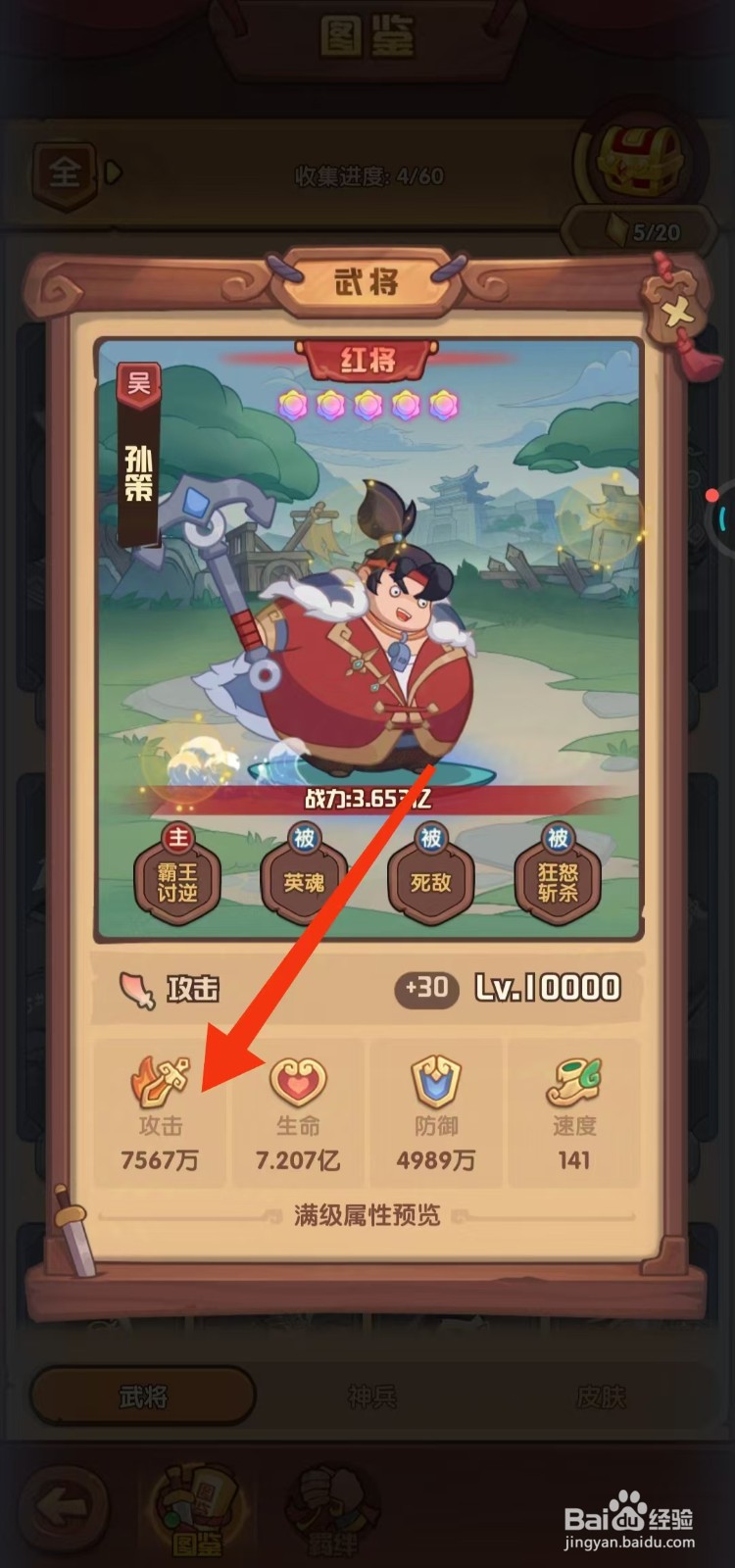 守护之境如何查看孙策的【攻击】