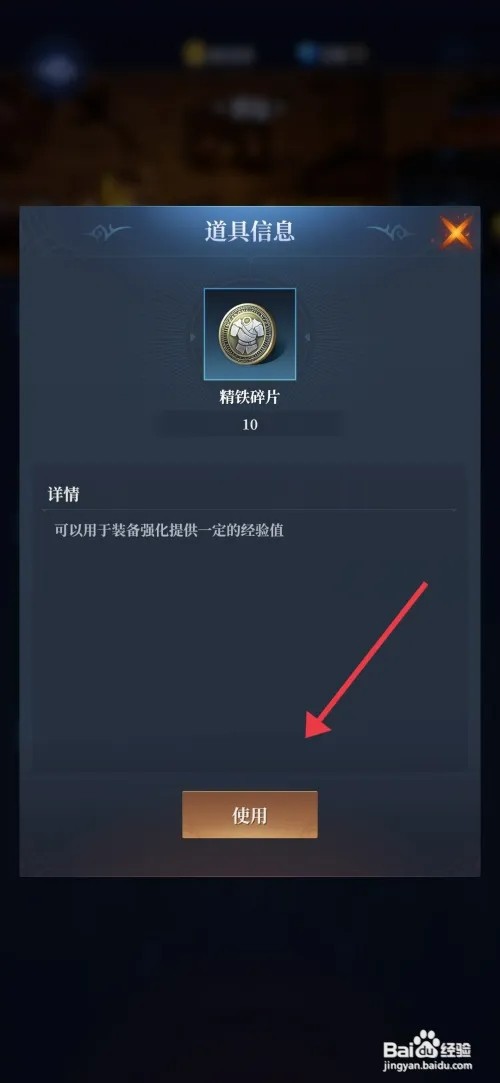 《利萨斯英雄》如何使用精铁碎片