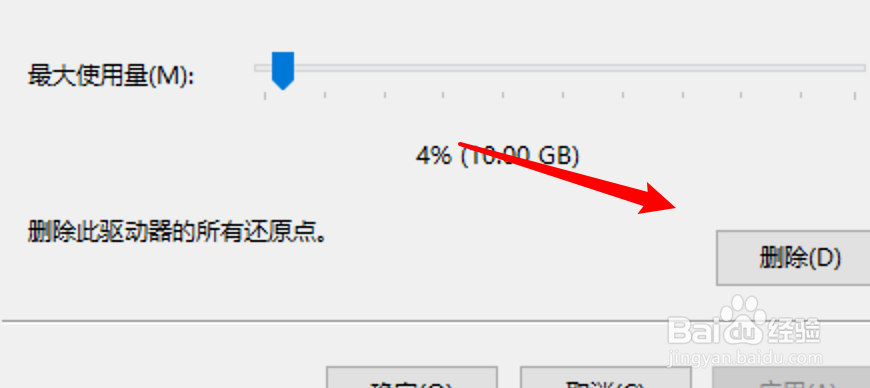 win10怎么删除系统还原点？